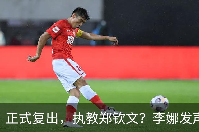 正式复出，执教郑钦文？李娜发声，官宣决定，首次透露心声