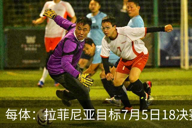 每体：拉菲尼亚目标7月5日1/8决赛复出，他相信自己本届还能亮相