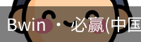 Bwin · 必赢(中国)唯一官方网站